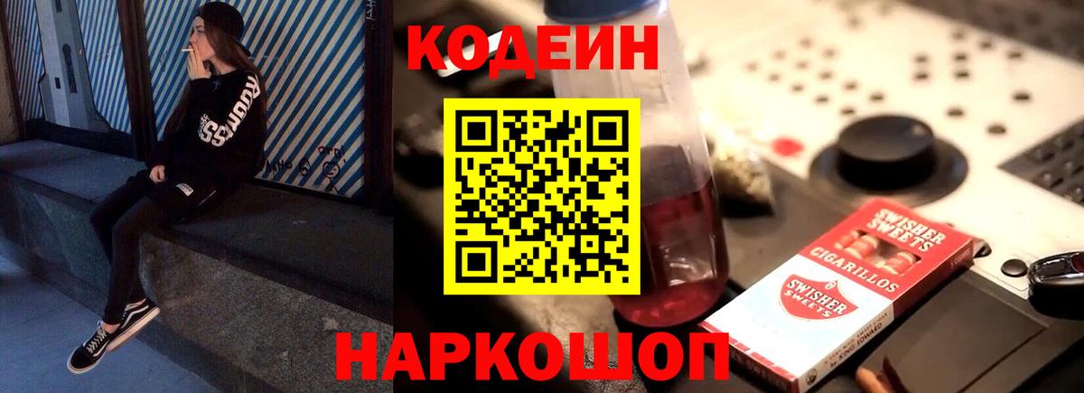 Codein напиток Lean (лин)  Вход с VPN  Благодарный 